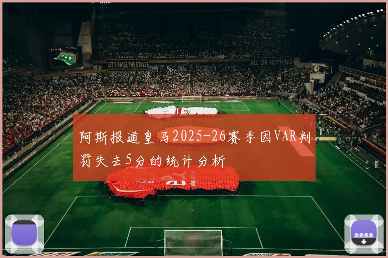 阿斯报道皇马2025-26赛季因VAR判罚失去5分的统计分析