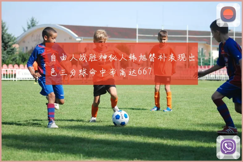 自由人战胜神秘人韩旭替补表现出色三分球命中率高达667