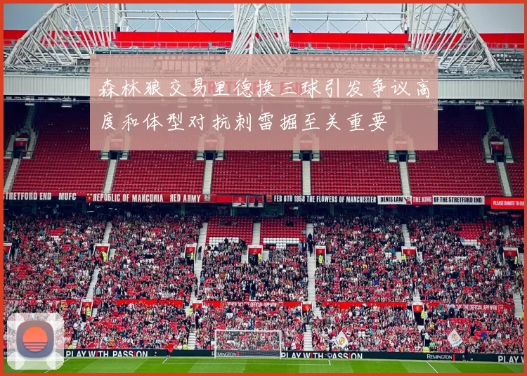 森林狼交易里德换三球引发争议高度和体型对抗刺雷掘至关重要