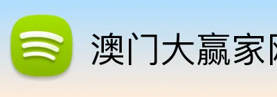澳门大赢家网址 Logo